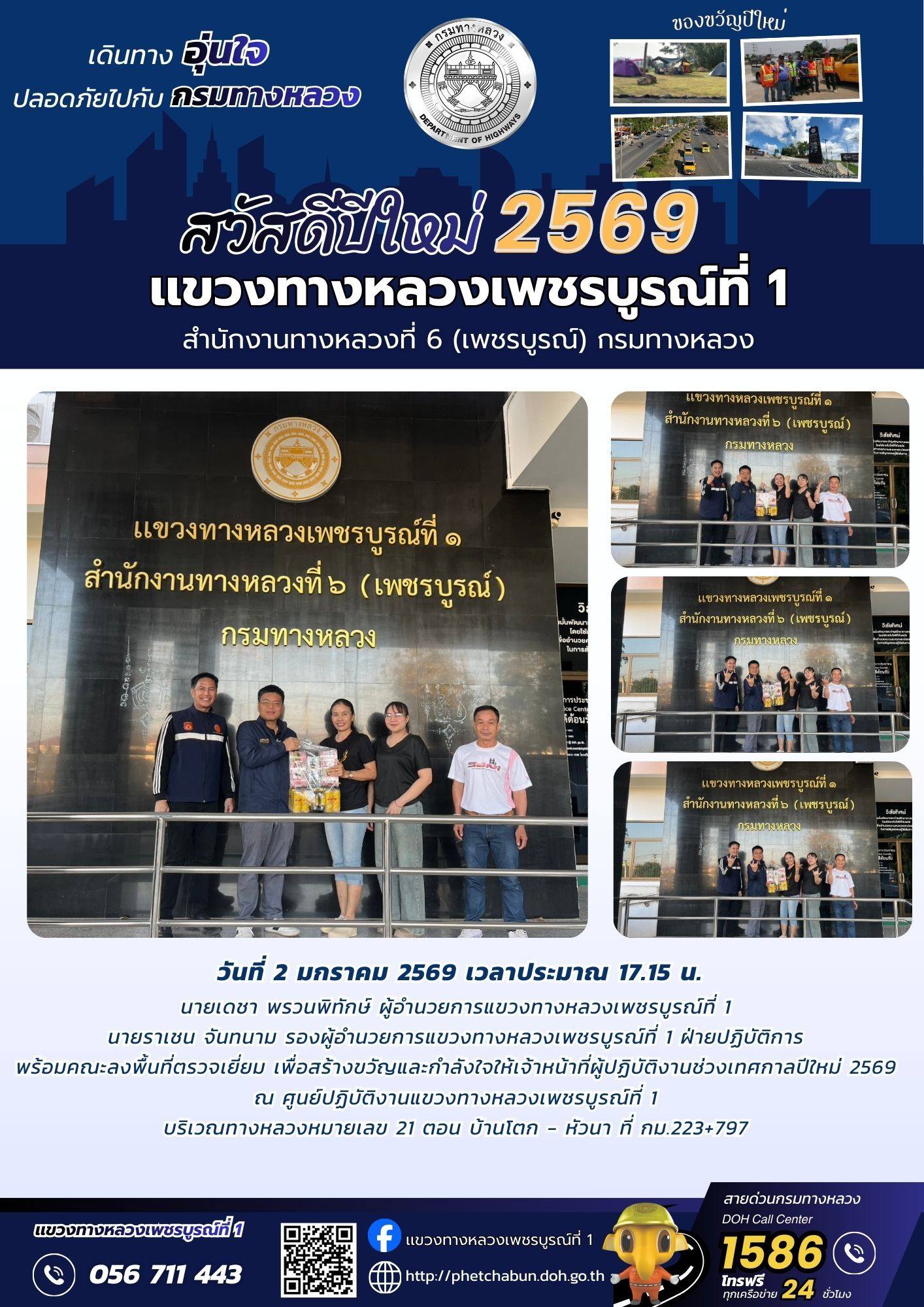 นายเดชา พรวนพิทักษ์ ผู้อำนวยการแขวงทางหลวงเพชรบูรณ์ที่ 1 นายราเชน จันทนาม รองผู้อำนวยการแขวงทางหลวงเพชรบูรณ์ที่ 1
