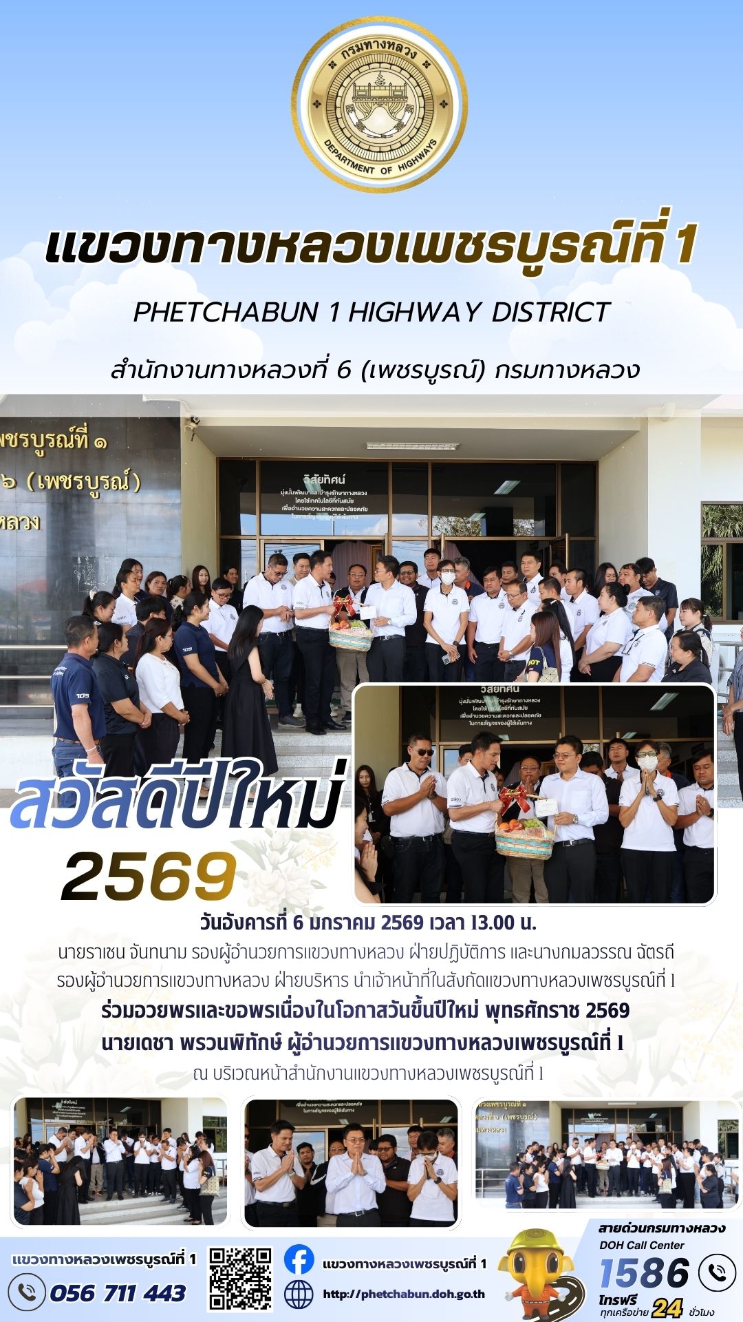 ร่วมอวยพรและขอพรเนื่องในโอกาสวันขึ้นปีใหม่ พุทธศักราช 2569 นายเดชา พรวนพิทักษ์ ผู้อำนวยการแขวงทางหลวงเพชรบูรณ์ที่ 1