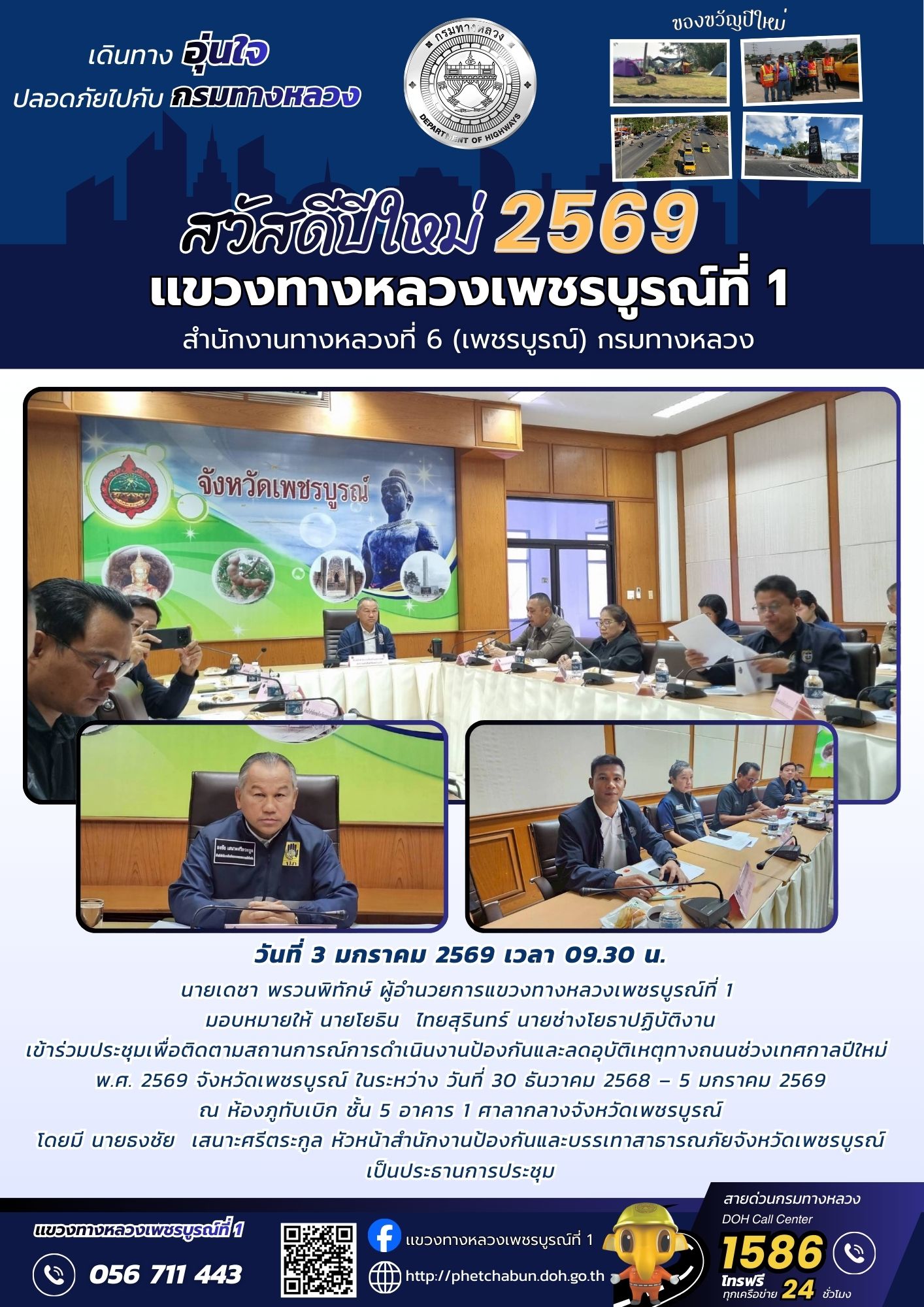 เข้าร่วมประชุมเพื่อติดตามสถานการณ์การดำเนินงานป้องกันและลดอุบัติเหตุทางถนนช่วงเทศกาลปีใหม่ พ.ศ. 2569