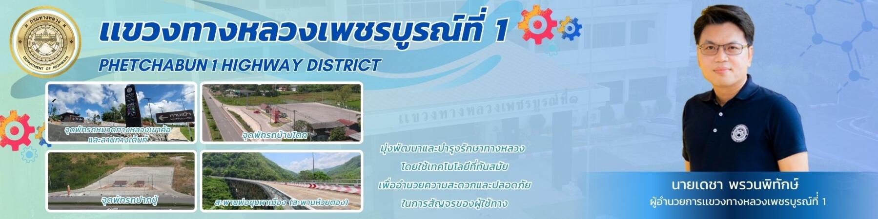 เเขวงทางหลวงเพชรบูรณ์ที่ 1