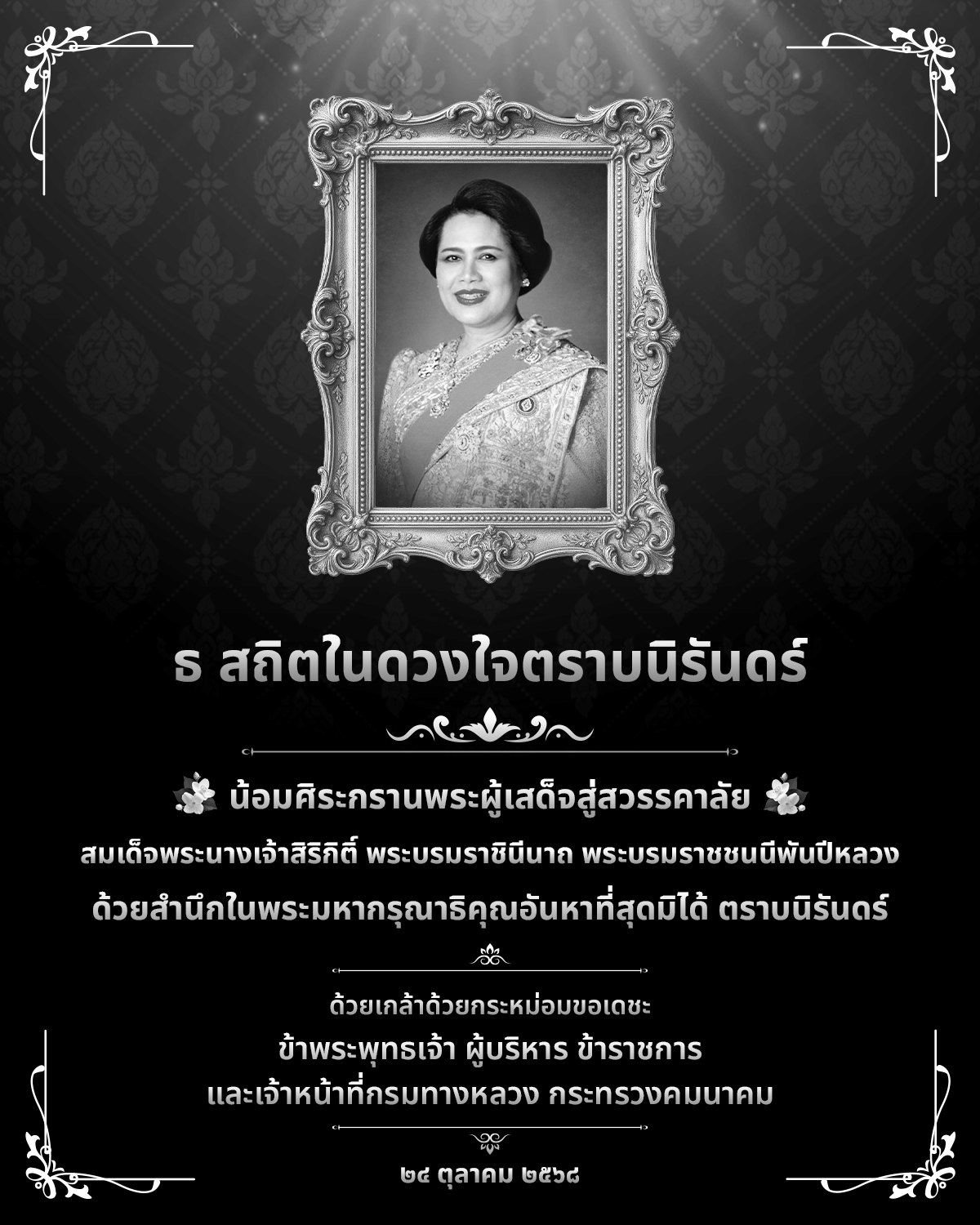 สมเด็จพระนางเจ้าสิริกิติ์ พระบรมราชินีนาถ พระบรมราชชนนีพันปีหลวง