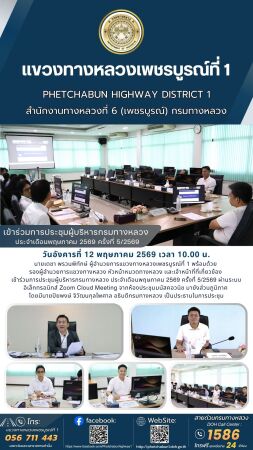เข้าร่วมการประชุมผู้บริหารกรมทางหลวง ประจำเดือนพฤษภาคม 2569 ครั้งที่ 5/2569 ผ่านระบบอิเล็กทรอนิกส์ Zoom Cloud Meeting