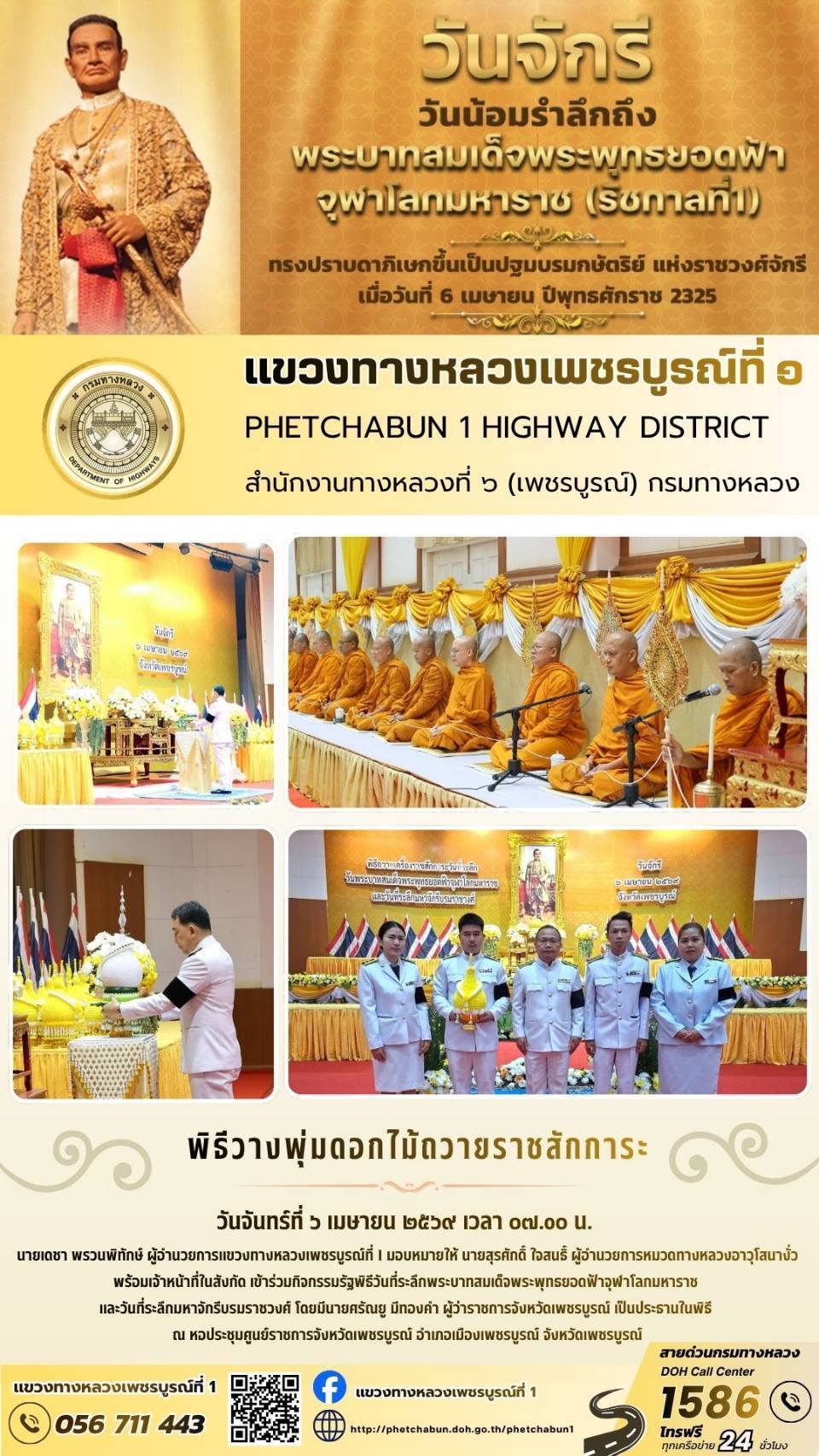 เข้าร่วมกิจกรรมรัฐพิธีวันที่ระลึกพระบาทสมเด็จพระพุทธยอดฟ้าจุฬาโลกมหาราช และวันที่ระลึกมหาจักรีบรมราชวงศ์