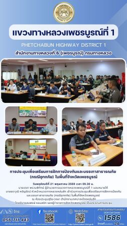 เข้าร่วมการประชุมเพื่อเตรียมการฝึกการป้องกันและบรรเทาสาธารณภัย (กรณีอุทกภัย) ในพื้นที่จังหวัดเพชรบูรณ์