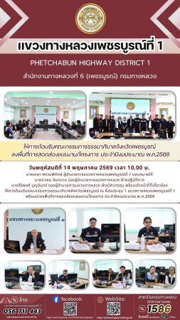 แขวงทางหลวงเพชรบูรณ์ที่ 1 ให้การต้อนรับคณะกรรมการธรรมาภิบาลจังหวัดเพชรบูรณ์ พร้อมนำลงพื้นที่การสอดส่องเเผนงาน/โครงการ ประจำปี