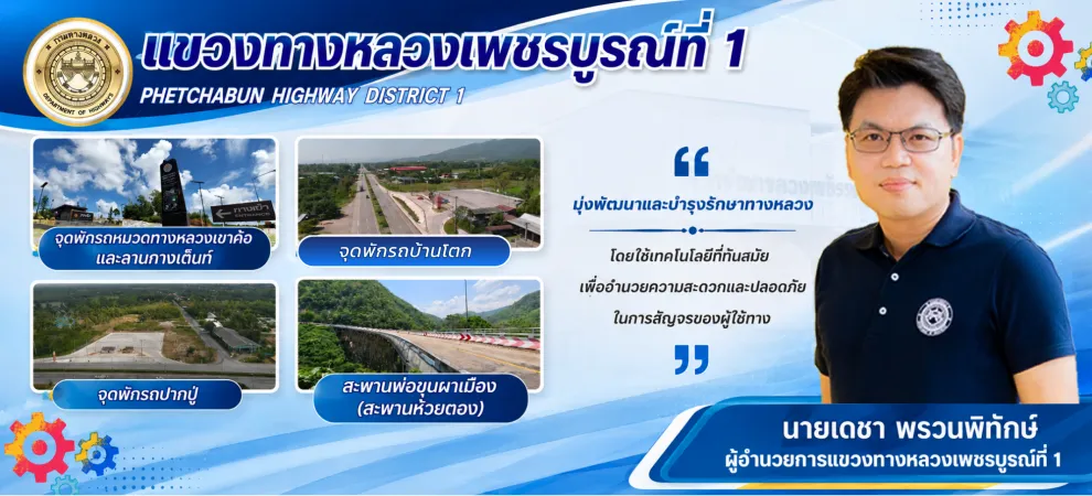 เเขวงทางหลวงเพชรบูรณ์ที่ 1