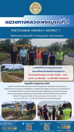ลงพื้นที่ติดตามงานขุดลอกเศษสวะ บริเวณที่เกิดน้ำป่าไหลหลากท่วมผิวทาง ในทางหลวงหมายเลข 21 ตอน บ้านโตก - หัวนา ระหว่าง กม.216+22