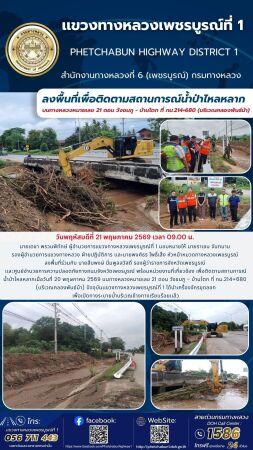 ลงพื้นที่เพื่อติดตามสถานการณ์น้ำป่าไหลหลาก บนทางหลวงหมายเลข 21 ตอน วังชมภู - บ้านโตก ที่ กม.214+680 (บริเวณคลองพันธ์ม้า)