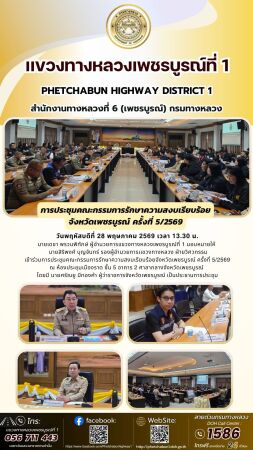 เข้าร่วมการประชุมคณะกรรมการรักษาความสงบเรียบร้อยจังหวัดเพชรบูรณ์ ครั้งที่ 5/2569