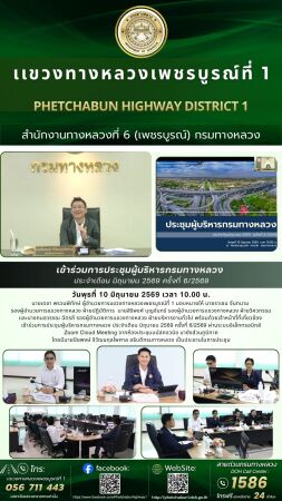 เข้าร่วมการประชุมผู้บริหารกรมทางหลวง ประจำเดือน มิถุนายน 2569 ครั้งที่ 6/2569 ผ่านระบบอิเล็กทรอนิกส์ Zoom Cloud Meeting