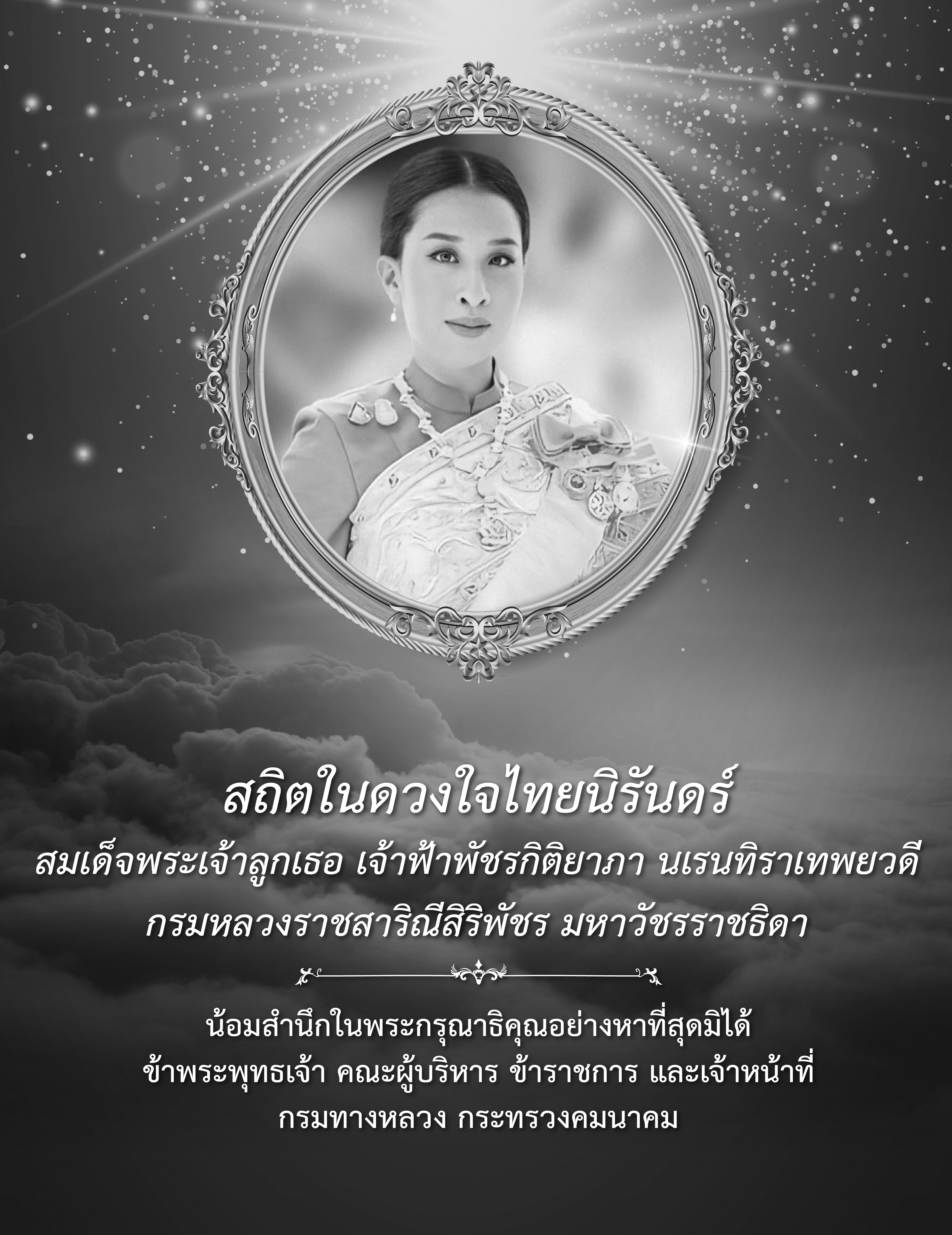 สถิตในดวงใจไทยนิรันดร์  สมเด็จพระเจ้าลูกเธอ เจ้าฟ้าพัชรกิติยาภา นเรนทิราเทพยวดี กรมหลวงราชสาริณีสิริพัชร มหาวัชรรรราชธิดา