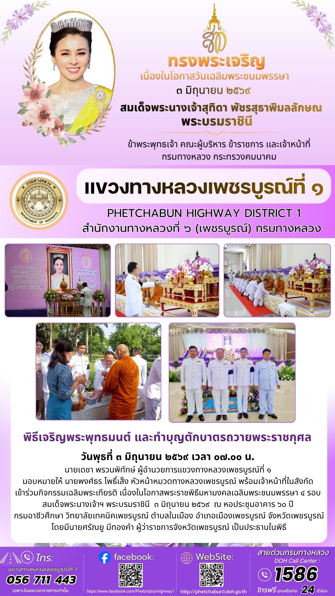 เข้าร่วมกิจกรรมเฉลิมพระเกียรติ เนื่องในโอกาสพระราชพิธีมหามงคลเฉลิมพระชนมพรรษา ๔ รอบ สมเด็จพระนางเจ้าฯ พระบรมราชินี  ๓ มิถุนาย