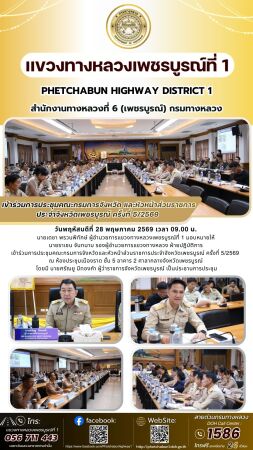 เข้าร่วมการประชุมคณะกรมการจังหวัดและหัวหน้าส่วนราชการประจำจังหวัดเพชรบูรณ์ ครั้งที่ 5/2569