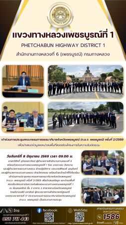 เข้าร่วมการประชุมคณะกรรมการธรรมาภิบาลจังหวัดเพชรบูรณ์ (ก.ธ.จ. เพชรบูรณ์) ครั้งที่ 2/2569 เพื่อนำเสนอข้อมูล และนำลงพื้นที่สอดส