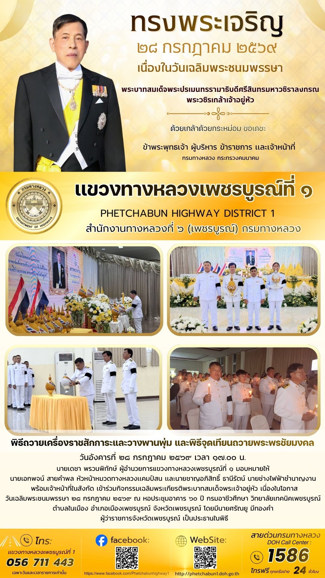 เข้าร่วมกิจกรรมเฉลิมพระเกียรติพระบาทสมเด็จพระเจ้าอยู่หัว เนื่องในโอกาสวันเฉลิมพระชนมพรรษา ๒๘ กรกฎาคม ๒๕๖๙