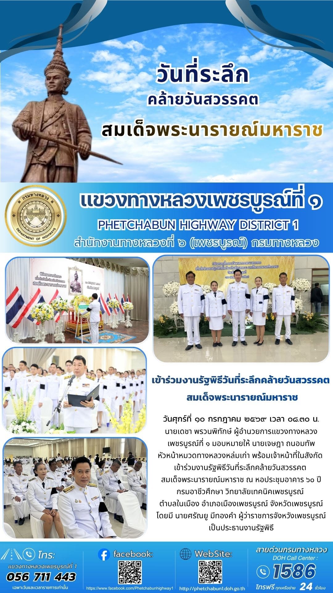 เข้าร่วมงานรัฐพิธีวันที่ระลึกคล้ายวันสวรรคต สมเด็จพระนารายณ์มหาราช