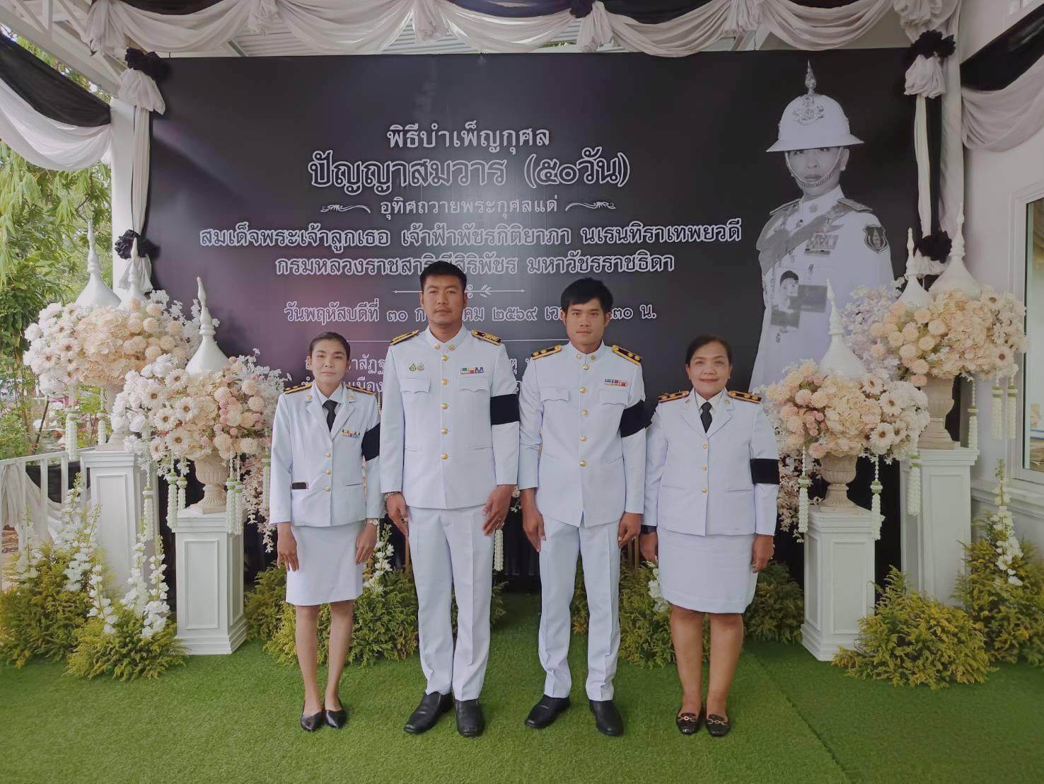 ข้าร่วมพิธีบำเพ็ญกุศลปัญญาสมวาร ( ๕๐ วัน) เพื่อถวายเป็นพระกุศลแด่สมเด็จพระเจ้าลูกเธอ เจ้าฟ้าพัชรกิติยาภา นเรนทิราเทพยวดี กรมห