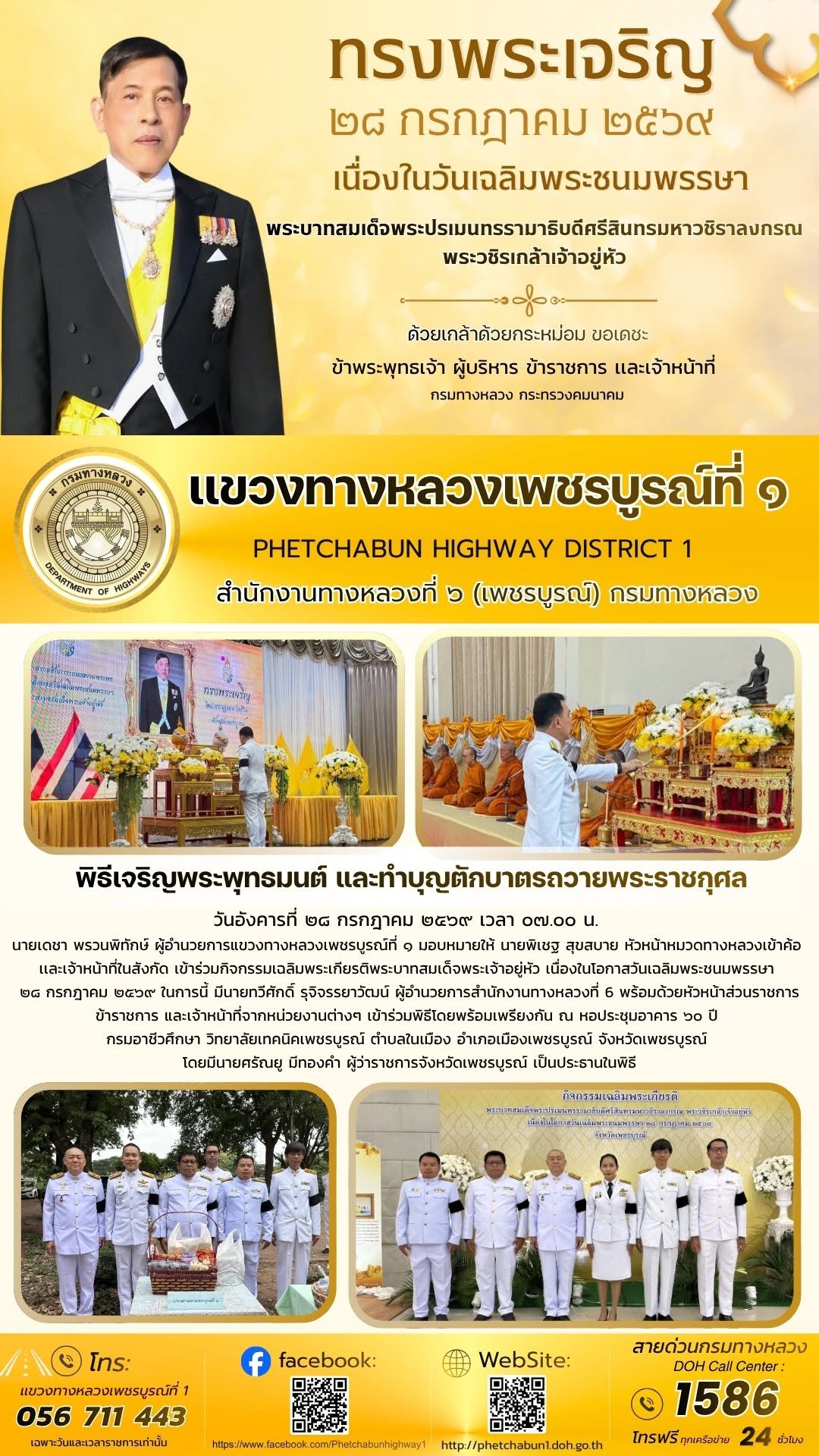 เข้าร่วมกิจกรรมเฉลิมพระเกียรติพระบาทสมเด็จพระเจ้าอยู่หัว เนื่องในโอกาสวันเฉลิมพระชนมพรรษา ๒๘ กรกฎาคม ๒๕๖๙