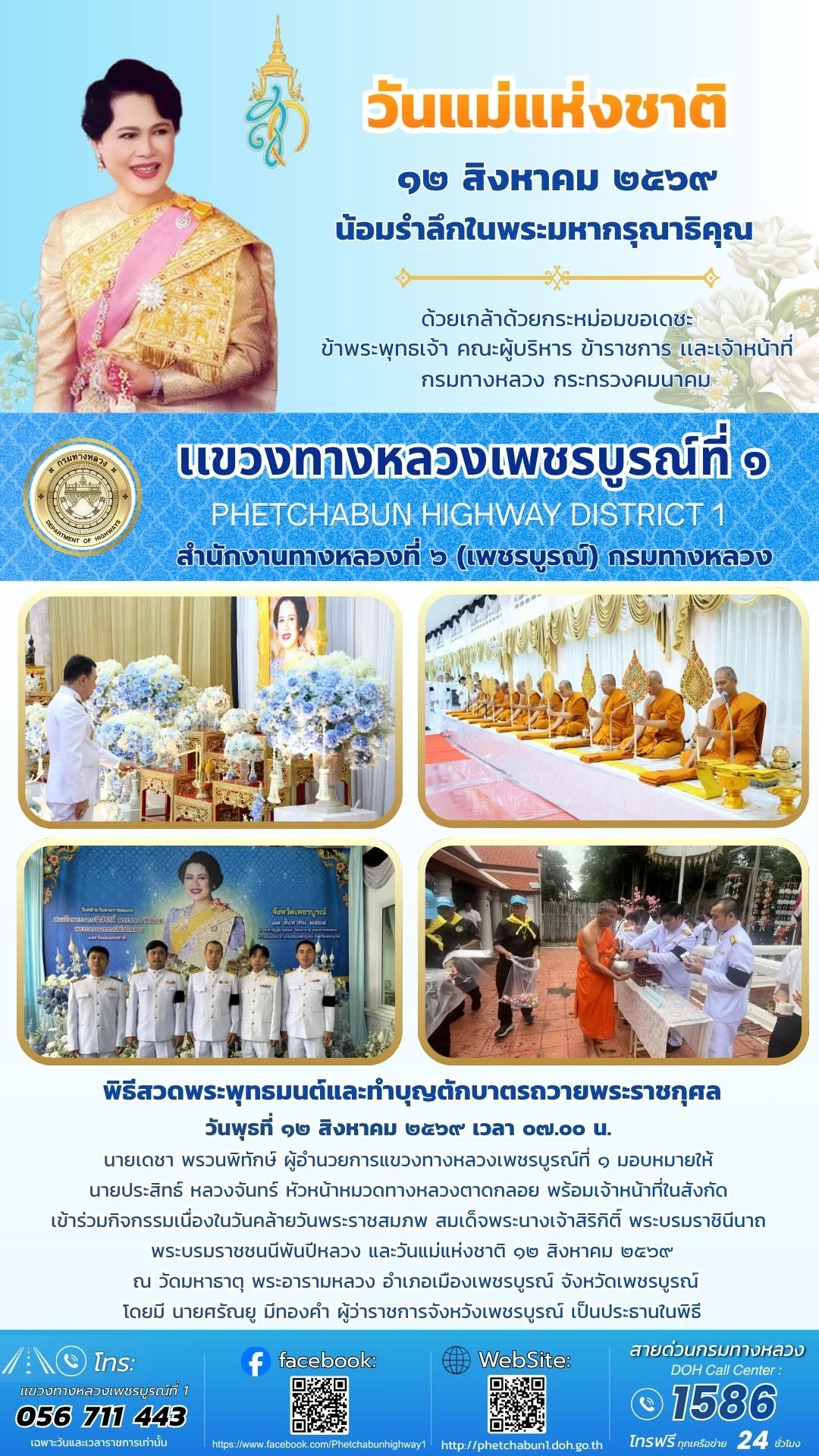 เข้าร่วมกิจกรรมเนื่องในวันคล้ายวันพระราชสมภพ สมเด็จพระนางเจ้าสิริกิติ์ พระบรมราชินีนาถ  พระบรมราชชนนีพันปีหลวง และวันแม่แห่งช