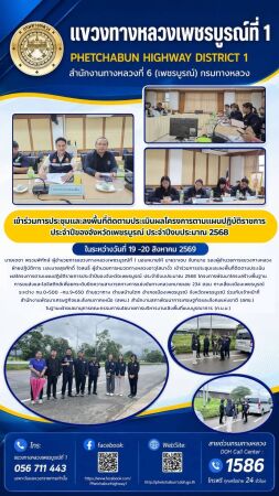 เข้าร่วมการประชุมเเละลงพื้นที่ติดตามประเมิณผลโครงการตามเเผนปฏิบัติราชการประจำปีของจังหวัดเพชรบูรณ์ ประจำปีงบประมาณ 2568 โครงก