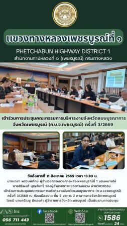 เข้าร่วมการประชุมคณะกรรมการบริหารงานจังหวัดแบบบูรณาการ (ก.บ.จ.เพชรบูรณ์) ครั้งที่ 3/2569
