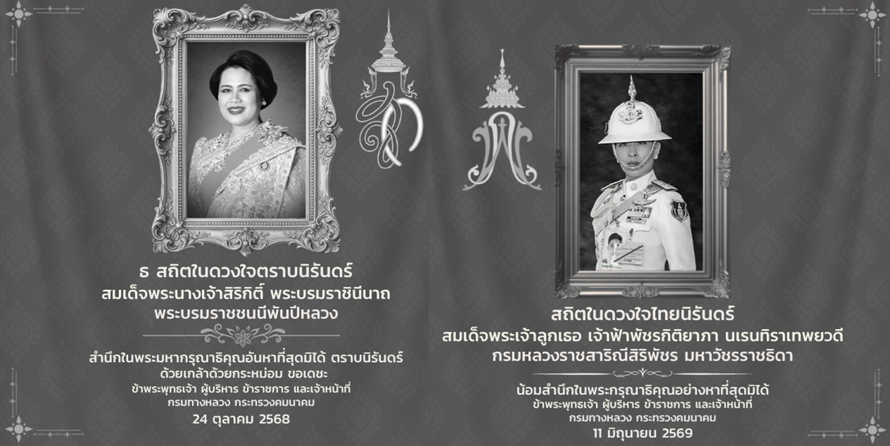สมเด็จพระนางเจ้าสิริกิติ์ พระบรมราชินีนาถ พระบรมราชชนนีพันปีหลวง