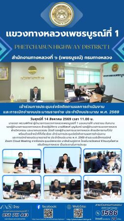 เข้าร่วมการประชุมเร่งรัดติดตามผลการดำเนินงานและการเบิกจ่ายงบประมาณรายจ่าย ประจำปีงบประมาณ พ.ศ. 2569 ผ่านระบบอิเล็กทรอนิกส์ Zo